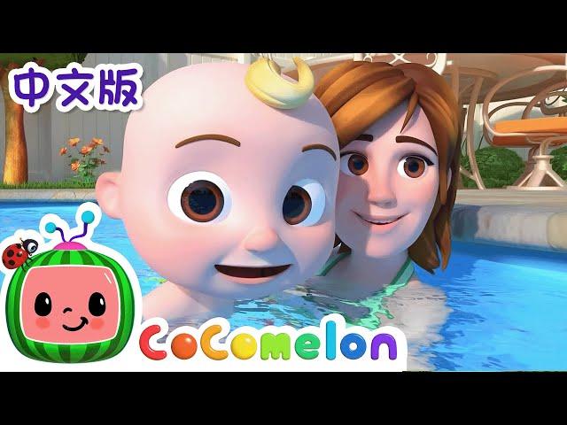 游泳歌 | 大合集 | 經典熱門兒歌 | Kids Song | 動畫 | 童謠 | 儿童学习 | 卡通片 | CoComelon 中文 | Nursery Rhymes