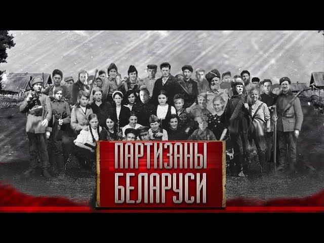 Партизаны Беларуси. Василий Корж. «Никогда не обижайте мужика!»