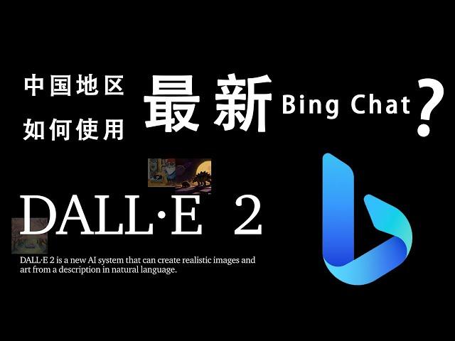 中国大陆以及香港台湾地区，如何才能使用Bing Chat？？？