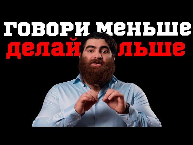 ГОВОРИ МЕНЬШЕ ,ДЕЛАЙ БОЛЬШЕ | ЛУЧШАЯ МОТИВАЦИЯ | АРСЕН МАРКАРЯН