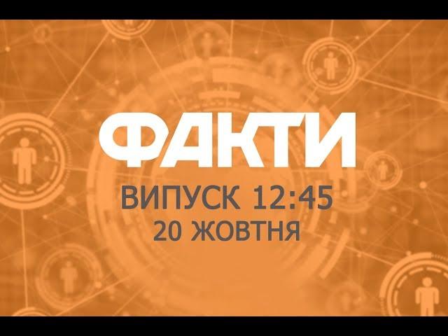 Факты ICTV - Выпуск 12:45 (20.10.2018)