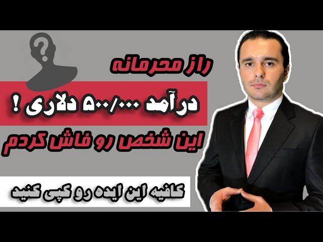 ساده‌ترین روش کسب درآمد دلاری چندصدهزار دلاری که توی عمرم دیدم و آموزش دادم