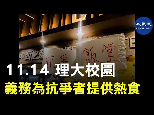 【11.14理大抗暴】11月14日，香港理工大學校園食堂本已關閉，但當晚仍有抗爭者掌廚，利用食堂現有和捐贈的物資，免費為同學和抗爭者提供熱食。