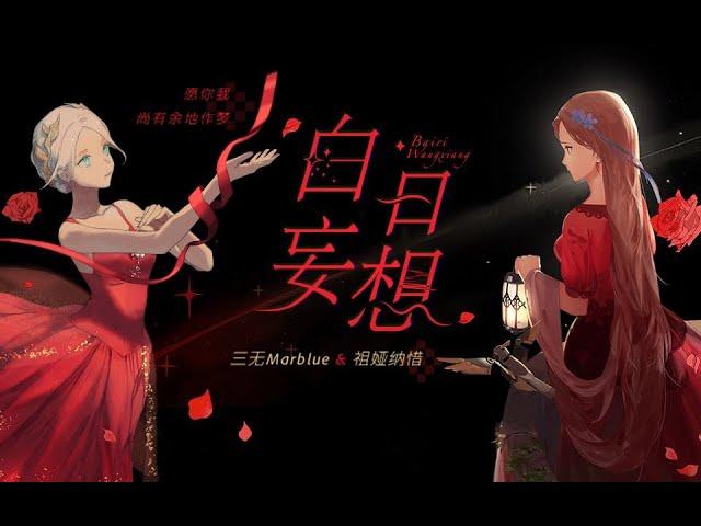 【三無 × 祖婭納惜】白日妄想 【原創歌曲】