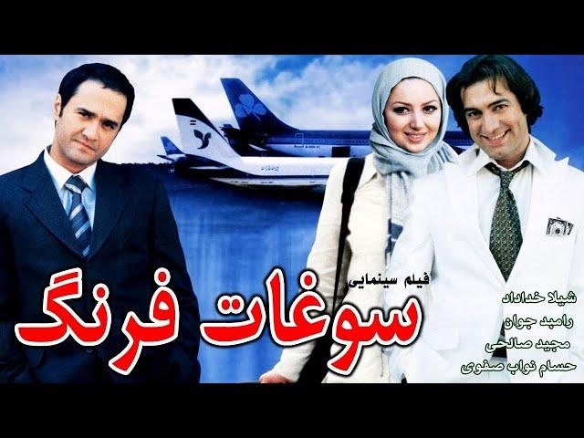 Film Soghate Farang - Full Movie | فیلم سینمایی سوغات فرنگ - کامل