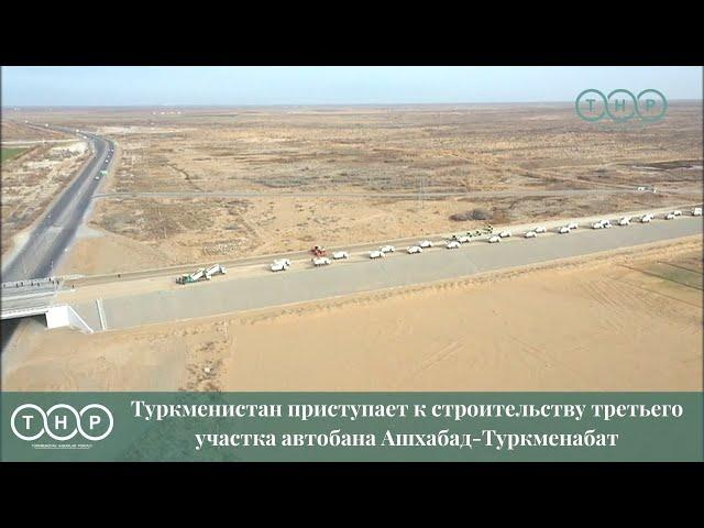 Туркменистан приступает к строительству третьего участка автобана Ашхабад-Туркменабат