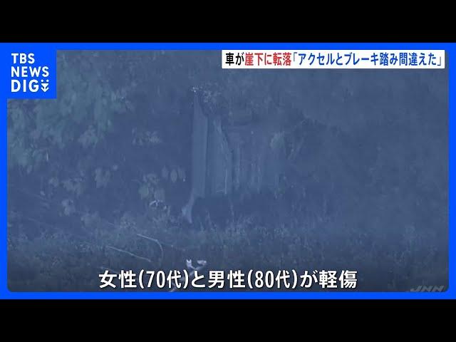 「アクセルとブレーキを踏み間違えた」 東京・青梅市で乗用車が崖下へと転落　70代女性と80代男性がけが　警視庁｜TBS NEWS DIG