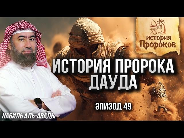 История Пророков #49: Дауд и битва перевернувшая историю Сынов Израиля | Шейх Набиль аль-Авады