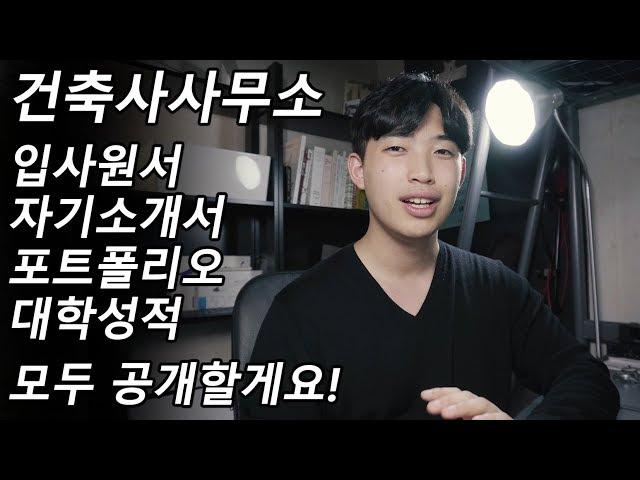 건축사사무소 취업 꿀팁 & 이력서(입사원서), 자기소개서, 포트폴리오 공개 (feat. 성적증명서)