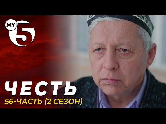 "Честь" сериал 56-серия (2 сезон)