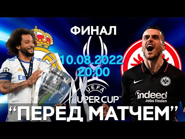 Реал Мадрид vs Айнтрахта | Суперкубок УЕФА | Финал | 10.08.2022 | "Перед матчем"