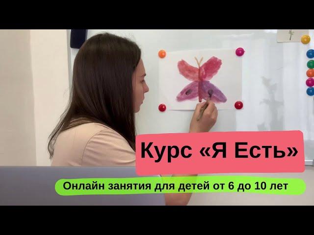 Психотерапевтическая группа для детей онлайн «Я Есть»