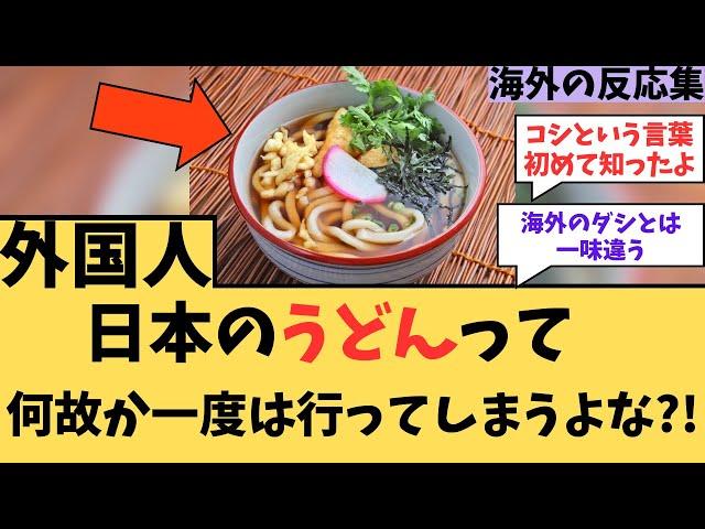 【海外の反応】日本のうどん一度は行ってしまうよな！？に対する海外ニキたちの反応集【】