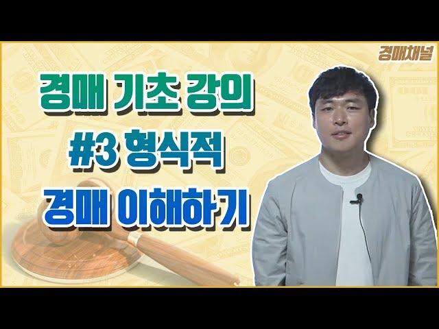 [#3 경매기초강의] | 형식적 경매 이해하기 | 경매채널