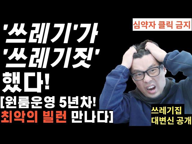 원룸건물투자 하지마세요!역대급 최악의 세입자 공개[ft.좋은 사람을 많이 만나는 것 보다 개쓰레기들을 적게 만나는게 인간의 복이다] | 원룸,다가구,상가주택운영하면 꼭 생기는 일