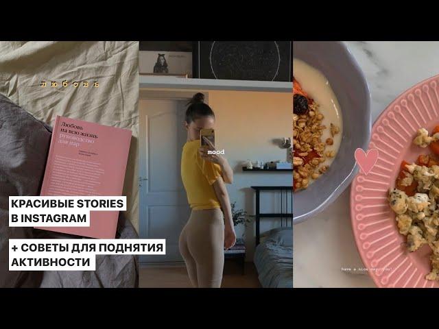 Лайфхаки для STORIES ! Как делать красивые сторис? + Советы для поднятия активности!