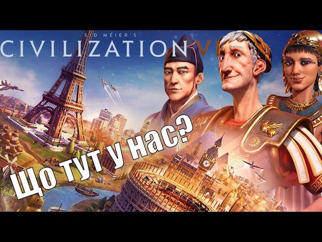 Sid Meier's Civilization VI - | Стріми Українською| Вечірні посиденьки