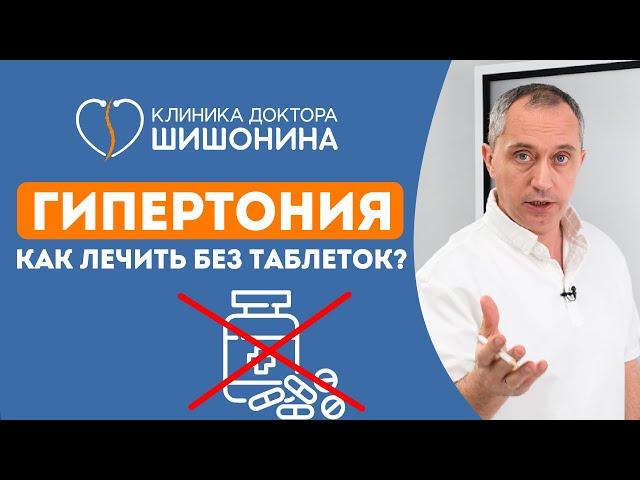 Гипертония ️ Как лечить? Простой рецепт. Назначение доктора Шишонина ️