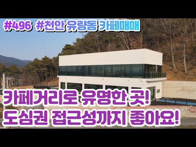 (매물#496) [010-3480-3563] 천안유량동신축카페건물매매/임대가능, 접근성 및 인프라 모두 굿! 단독형상가통매매! 파격가!!