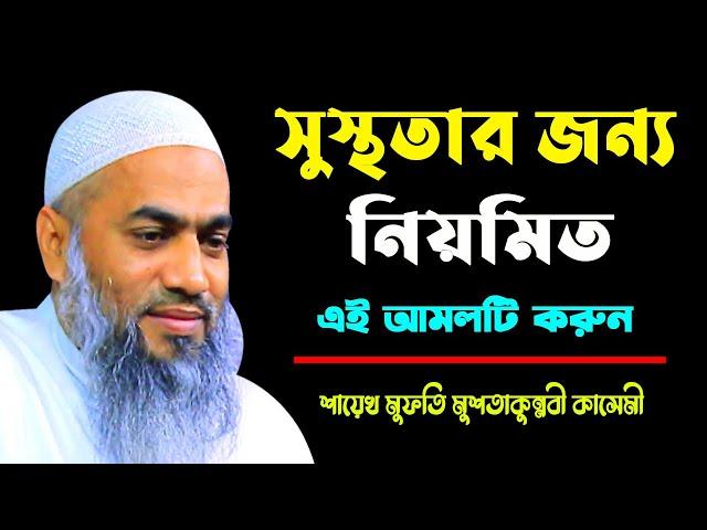 সুস্থতার জন্য নিয়মিত এই আমলটি করুন || MUFTI MUSTAKUNNABI KASEMI || NEW TAFSIR 2023 || BANGLA WAZ