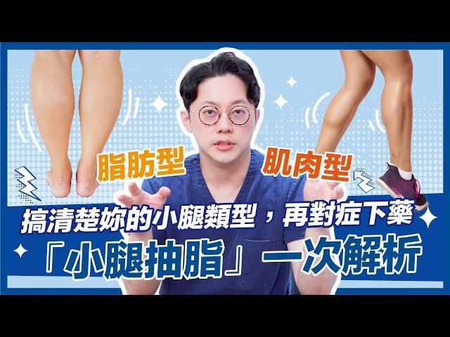 搞清楚妳的小腿類型，再對症下藥！「小腿抽脂」一次解析｜周杰醫師