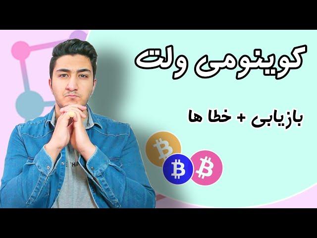بازیابی کوینومی ولت + رفع خطا ها | آموزش کوینومی ولت | فصل دوم دوره ارز دیجیتال