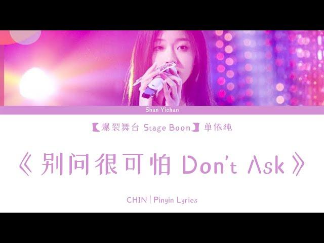 【爆裂舞台 Stage Boom】单依纯 Shan Yichun《别问很可怕 Don't Ask》歌词 Lyrics