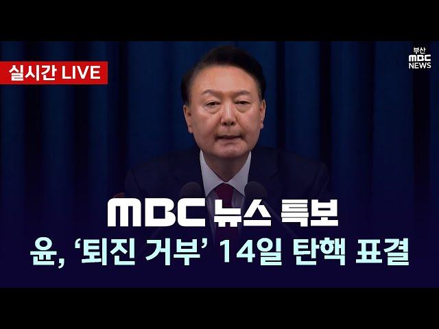 [LIVE] 윤석열 '퇴진 거부'  | MBC 뉴스특보 12월12일