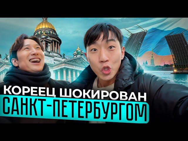 КОРЕЕЦ В ШОКЕ ОТ САНКТ-ПЕТЕРБУРГА / ПЕРВЫЙ ДЕНЬ В КУЛЬТУРНОЙ СТОЛИЦЕ @paknikolay