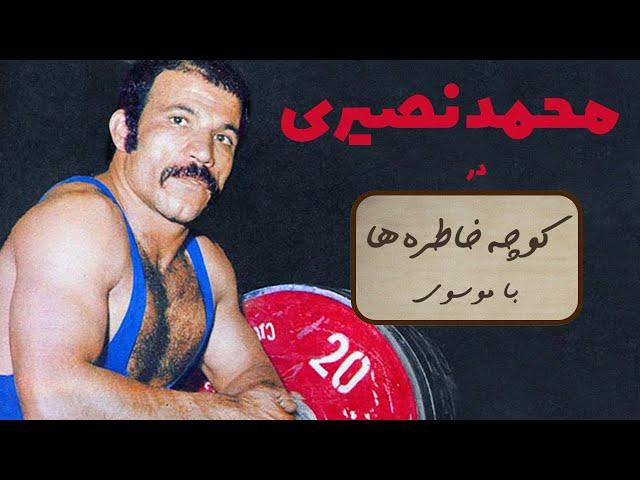 MOHAMMAD NASIRI کوچه خاطره ها - گفت و گوی صمیمانه با محمد نصیری