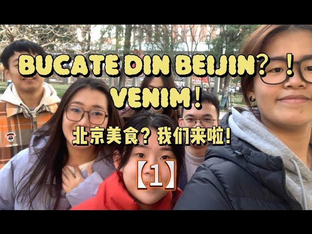 Bucate din Beijing?! Venim!  北京美食？！我们来了！