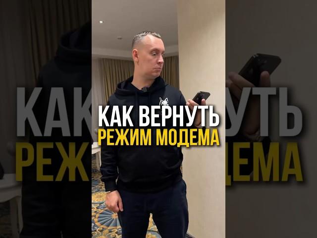 Как вернуть режим модема на новый iPhone #лайфхак #apple #iphone