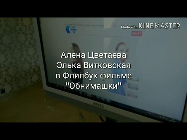 Алена Цветаева и Элька Витковская. Музыкальная версия)