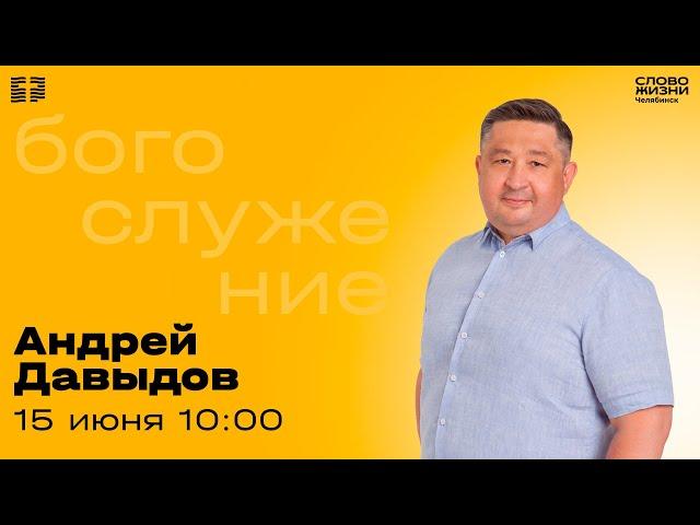 Воскресное богослужение / Андрей Давыдов / 15 июня 2025