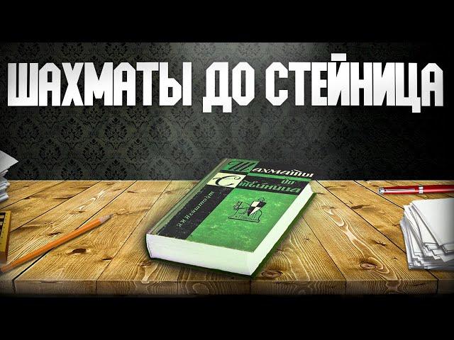 Шахматы до Стейница. Аудиокнига. Глава 4, часть 3