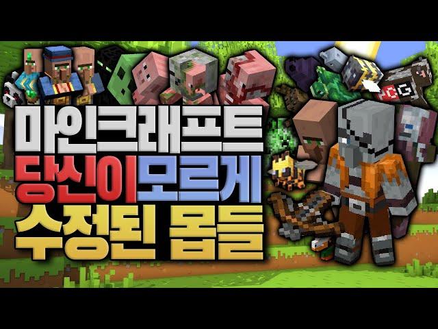 당신이 모르던 수정된 몹들 마인크래프트 (minecraft) [블루위키]