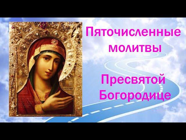  Пяточисленные Молитвы Пресвятой Богородице - Богородичное правило 