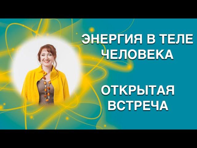 Открытая встреча Энергия в теле человека 080224