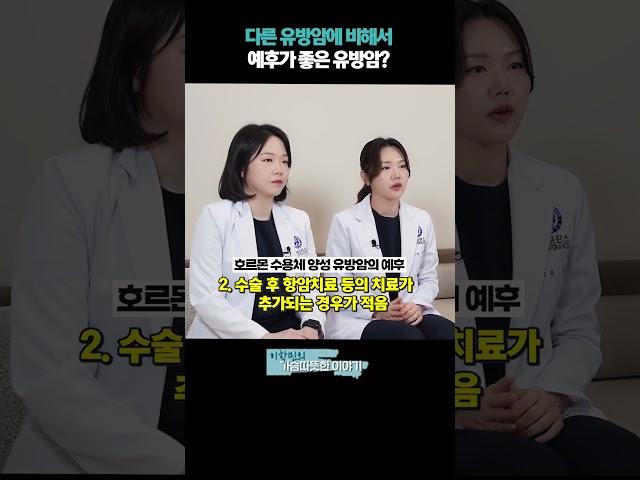 다른 유방암에 비해서 예후가 좋은 유방암?! #유방암서브타입 #삼중음성 #항암치료