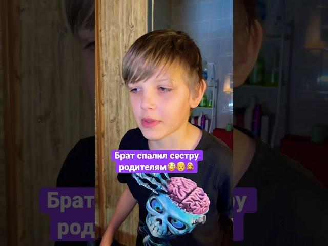 Брат спалил сестру родителям..‍️