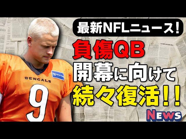 【最新NFLニュース】負傷からの復活を目指すQB達の最新情報！