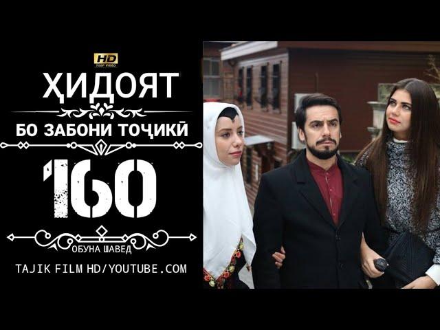 ХИДОЯТ КИСМИ 160 БО ЗАБОНИ ТОЧИКИ HD | HIDOYAT QISMI 160 BO ZABONI TOJIKI HD