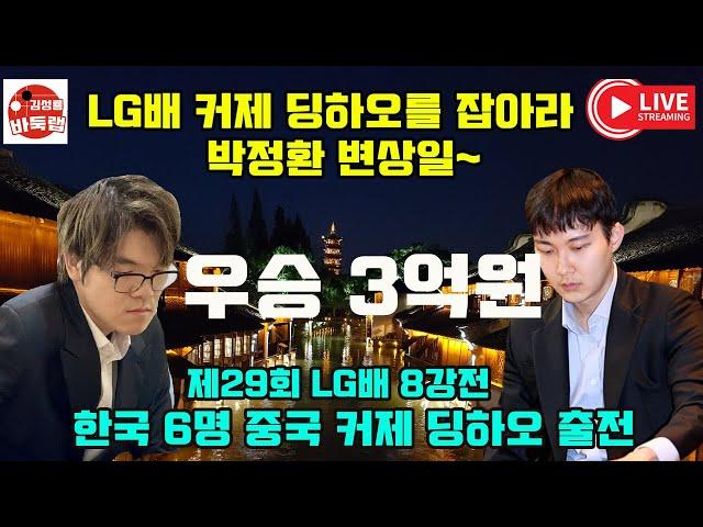 [9.30 LIVE ] LG배 커제 딩하오를 잡아라~ 우승 3억원 제29회 #LG배 8강전 한국 6명 중국 커제 딩하오 출전경기  #김성룡바둑랩 #바둑