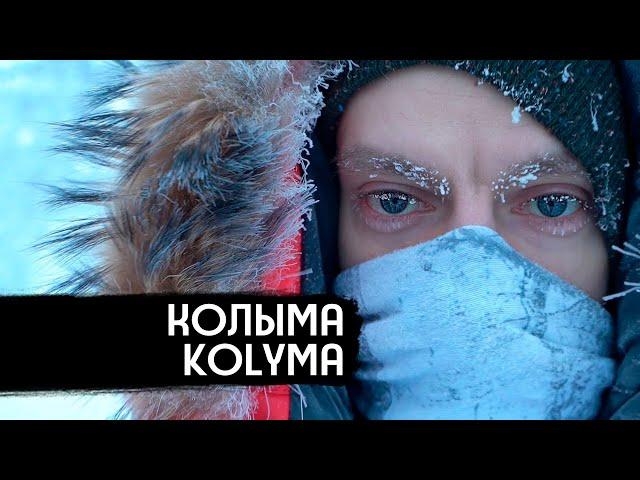 Kolyma – Birthplace of Our Fear