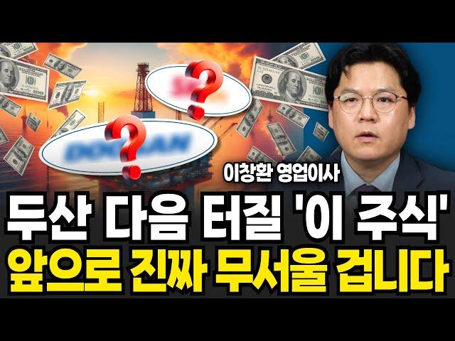 두산 다음 터질 이 기업 앞으로 이 주식 무서울 겁니다 (이창환 영업이사 / 2부)