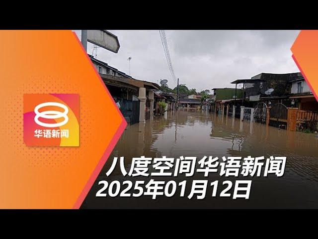 2025.01.12 八度空间华语新闻 ǁ 8PM 网络直播 【今日焦点】柔周三起恐迎暴雨水患 / 国民服务120志愿学员报到 / 巴生港烟花货柜量增4成