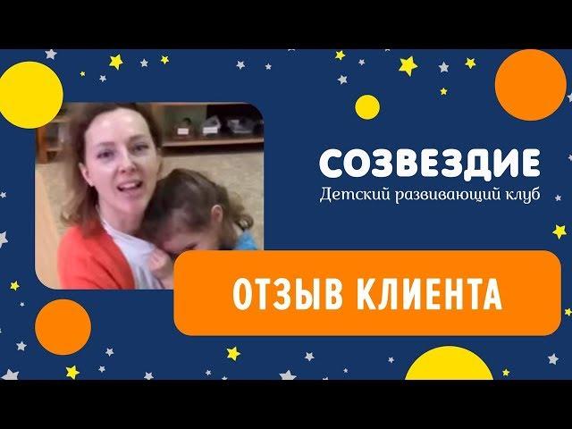 Детский клуб Созвездие. Отзыв.