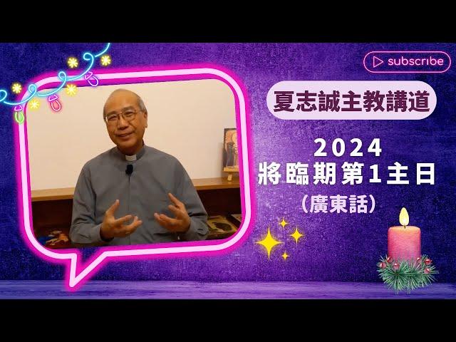 2024將臨期第1主日(廣東話)