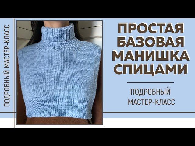 ПРОСТАЯ БАЗОВАЯ МАНИШКА СПИЦАМИ из пряжи Infinity design Merino || Подробный мастер-класс