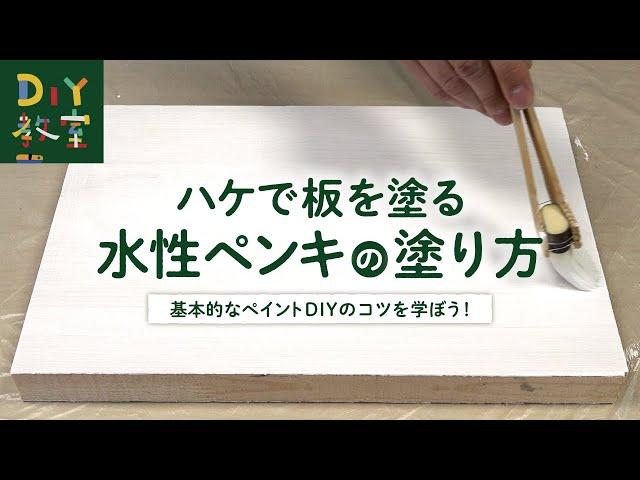 DIY教室｜ハケで板を塗る（水性ペンキの塗り方） RESTA